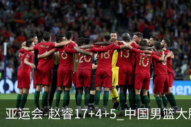 亚运会-赵睿17+4+5 中国男篮大胜中国台北摘铜