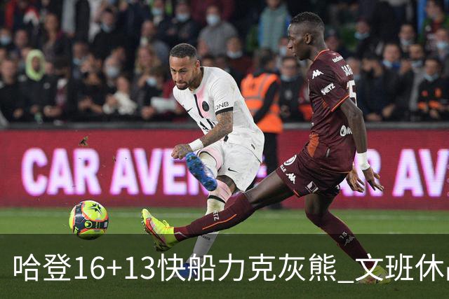 哈登16+13快船力克灰熊 文班休战马刺负开拓者